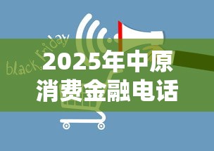 2025年中原消费金融电话：罗列5个网黑真正能下款的平台