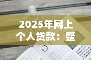 2025年网上个人贷款：整理五个不需要审核的贷款平台