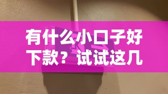有什么小口子好下款？试试这几个容易过的平台