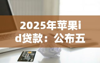 2025年苹果id贷款：公布五个现在能借钱的平台