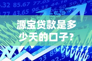 源宝贷款是多少天的口子？实测后告诉你真实借款周期