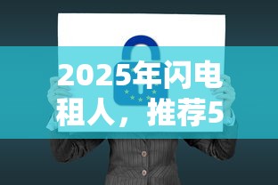 2025年闪电租人，推荐5个不看征信大数据的贷款平台一定能下款