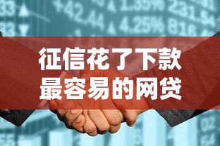 征信花了下款最容易的网贷是什么？实测这几个平台还能放款