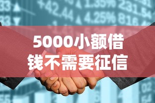 5000小额借钱不需要征信畅行花？这5个平台轻松下款！