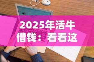 2025年活牛借钱：看看这五个征信没有逾期,查询花了,能贷款的平台
