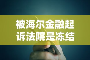 被海尔金融起诉法院是冻结所有银行卡吗？真实流程解析