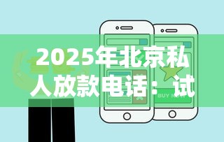 2025年北京私人放款电话：试试这五个不需要征信的贷款平台