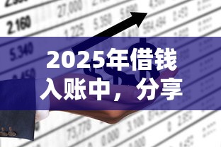 2025年借钱入账中，分享五个和摇钱花一样的平台