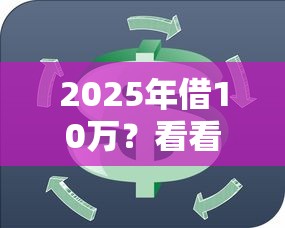2025年借10万？看看这五个2025放水口子