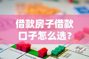 借款房子借款口子怎么选？5个低利率平台真实测评