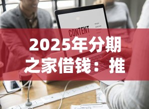 2025年分期之家借钱：推荐五个黑户有当前逾期什么软件能做贷款
