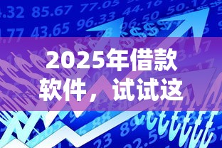 2025年借款软件，试试这5个非中介贷款平台