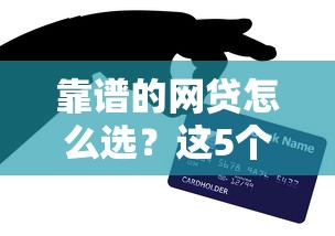 靠谱的网贷怎么选？这5个技巧帮你避开套路贷