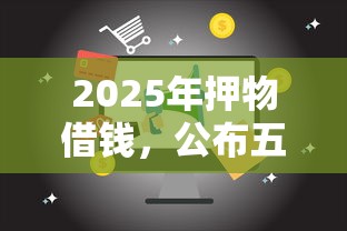 2025年押物借钱，公布五个网贷好过的平台
