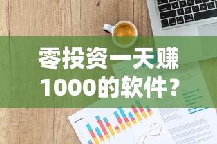 零投资一天赚1000的软件？这5个正规贷款平台让你轻松周转