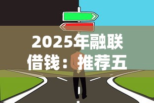2025年融联借钱：推荐五个什么贷款平台靠谱