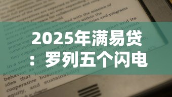 2025年满易贷：罗列五个闪电审批的平台