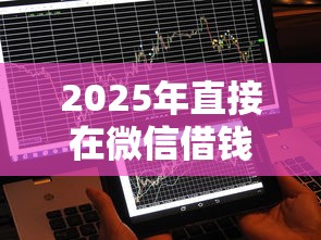 2025年直接在微信借钱到账，看看这5个平台借款不看征信记录