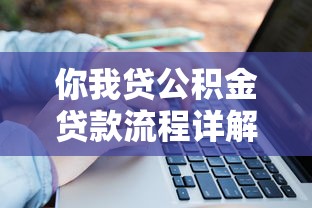你我贷公积金贷款流程详解：轻松到账的5个关键步骤