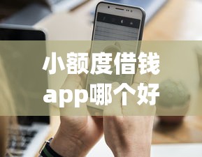 小额度借钱app哪个好100？这5款零门槛、秒到账的平台值得试！