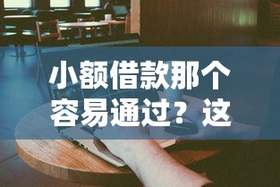 小额借款那个容易通过？这3招教你轻松拿钱