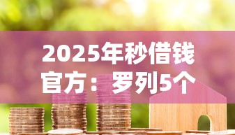 2025年秒借钱官方：罗列5个14天借款小额口子
