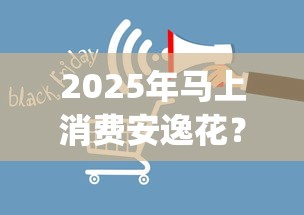 2025年马上消费安逸花？公布五个网黑真正能下款的app