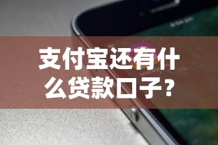 支付宝还有什么贷款口子？这几个隐藏功能你用过吗