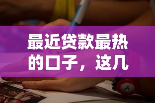 最近贷款最热的口子，这几个平台为啥大家都在试？