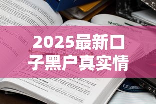 2025最新口子黑户真实情况解析：避开这些坑才能上岸