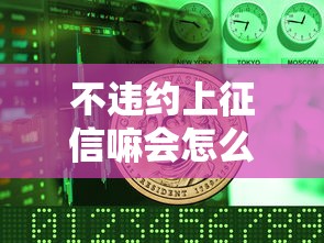 不违约上征信嘛会怎么样？这3个影响让你倒吸凉气
