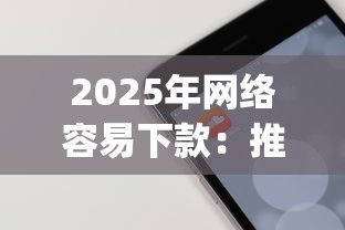 2025年网络容易下款：推荐5个高炮无视逾期能下的app