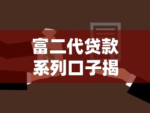 富二代贷款系列口子揭秘：低门槛灵活到账的靠谱选择有哪些？