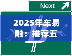 网贷哪几个平台好？老司机测评这5家靠谱又省心