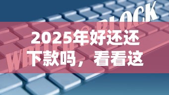 2025年好还还下款吗，看看这5个不查大数据的网贷口子