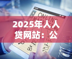 2025年人人贷网站：公布五个汽车网贷平台