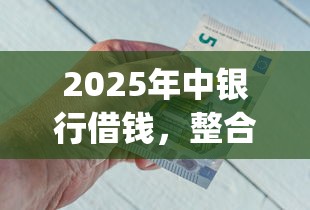 2025年中银行借钱，整合5个可以借钱不用审核的app