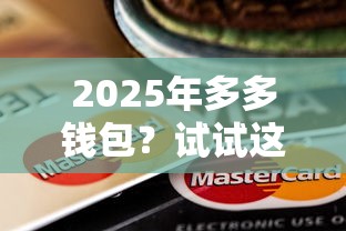 2025年多多钱包？试试这五个支付宝花呗逾期万元快速贷款平台