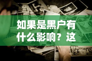 如果是黑户有什么影响？这些贷款难题你躲不过