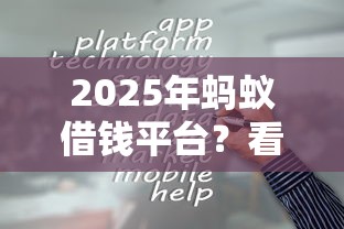 2025年蚂蚁借钱平台？看看这五个最容易借钱的平台