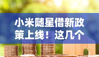 小米随星借新政策上线！这几个变化直接影响你的借款体验