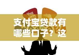 支付宝贷款有哪些口子？这5个正规渠道超实用