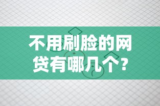 不用刷脸的网贷有哪几个？这5个平台审核快、放款稳