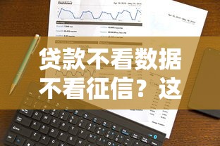贷款不看数据不看征信？这3种方式真实靠谱，门槛低到想不到！