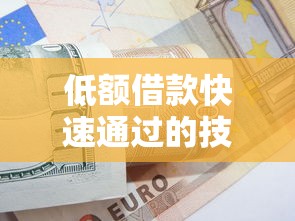 低额借款快速通过的技巧，这几个平台容易下款