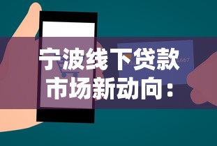 宁波线下贷款市场新动向：最新摸底！这些变化关系你的钱包