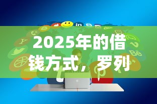 2025年的借钱方式，罗列5个网贷平台额度高
