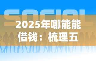 2025年哪能能借钱：梳理五个网贷平台哪些好下款