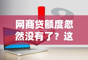 网商贷额度忽然没有了？这5个原因和解决办法要记牢