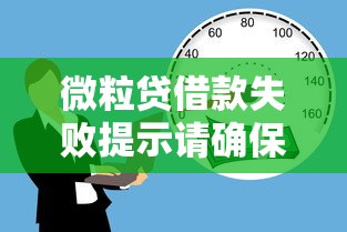 微粒贷借款失败提示请确保银行卡状态？这3招帮你快速解决！